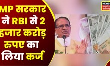 Bhopal : MP Government ने 2 हजार करोड़ रुपए का लिया कर्ज, RBI से लिया कर्ज | Top News | Latest News