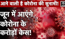 Coronavirus: China में फिर आएगी Corona से मौत की लहर? India में लग सकता है lockdown | Kadak