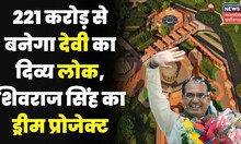 Salkanpur Devi Lok: 221 Crore से बनेगा Devi का भव्य लोक,CM Shivraj Singh का Dream Project ! Top News