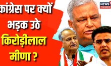 PM Modi Ajmer Visit: Kirodi Lal Meena ने Ashok Gehlot और Sachin Pilot को घेरा | Rajasthan Election