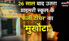 Fake Teacher : ग्रेटर नोएडा में हुआ फर्जी शिक्षक का खुलासा, अब लौटाना होगा 26 साल का वेतन