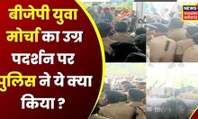 BJP Yuva Morcha का उग्र प्रदर्शन, CGPSC Result को लेकर Protest,collectorate का किया घेराव | Congress