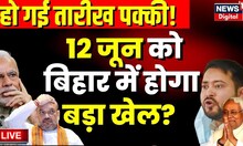 Bihar Politics Live: Patna में 12 जून को एक मंच पर होंगे विपक्षी! | PM Modi | Nitish Kumar|Tejashwi