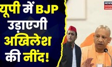 UP Politics News: Mission 2024 के लिए UP BJP ने तैयार की रणनीति। Bhupendra Chaudhary। CM Yogi