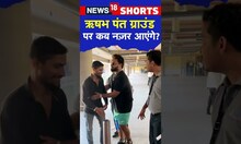 Rishabh Pant Health Update: ऋषभ पंत के फैंस के लिए आई Good News, नहीं होगी surgery! | Shorts