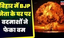 Bihar News: बीजेपी नेता के घर पर बम से हमला किया गया | Latest news | Top News | BJP | Gaya News