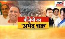 Mission 2024: BJP ने लोकसभा चुनाव के लिए किया टारगेट सेट...Akhilesh, Mayawati की बढ़ी चिंता।Top News