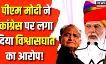 PM Modi Ajmer Visit: PM Modi ने अपने Ajmer दौरे पर Congress पर जमकर साधा निशाना | Rajasthan Election