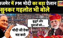 Rajasthan Assembly Elections 2023 : Pm Modi ने पहली ही रैली में कर दिया खेल | Ashok Gehlot | LIVE