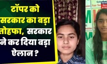 Bihar News : मैट्रिक परीक्षा के टाॅपर्स को तोहफा | Matric topper | Bihar Board | Top News | JAC