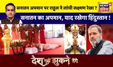 Desh Nahi Jhukne Denge with Aman Chopra: राहुल गाँधी ने देश को क्यों बताया बकवास ? | Congress | BJP