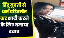 Ranchi Love Jihad Case : हिंदू युवती से लव जिहाद तनवीर ने 'यश' बनकर मॉडल को दिया धोखा | Top News