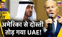 Sau Baat Ki Ek baat : America के CMF से निकला UAE | Biden | Iran | Gulf | War | News18