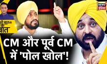 Sau Baat Ki Ek Baat : Punjab में Bhagwant Maan और Channi में जंग ! AAP | Congress | News18