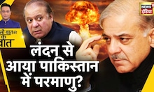 Sau Baat Ki Ek Baat : Nawaz Sharif के लिए बदल दिया गया कानून | Pakistan | Shehbaz | News18