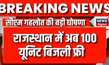 Breaking News: CM Ashok Gehlot का बड़ा एलान, Rajasthan हुई 100 Unit बिजली | Congress | Sachin Pilot