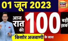 Today Breaking News LIVE : आज 01 जून 2023 के मुख्य समाचार | Non Stop 100 | Hindi News | Breaking