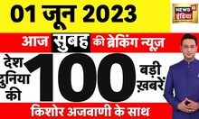 Today Breaking News LIVE : आज 01 जून 2023 के मुख्य समाचार | Non Stop 100 | Hindi News | Breaking