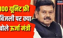 Rajasthan News: 100 Unit Free Electricity पर ऊर्जा मंत्री Bhanwar Singh Bhati का बड़ा बयान | Congress