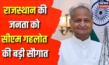 Rajasthan Breaking News: CM Ashok Gehlot ने दे दी Rajasthan की जनता को बड़ी सौगात |Rajasthan Election