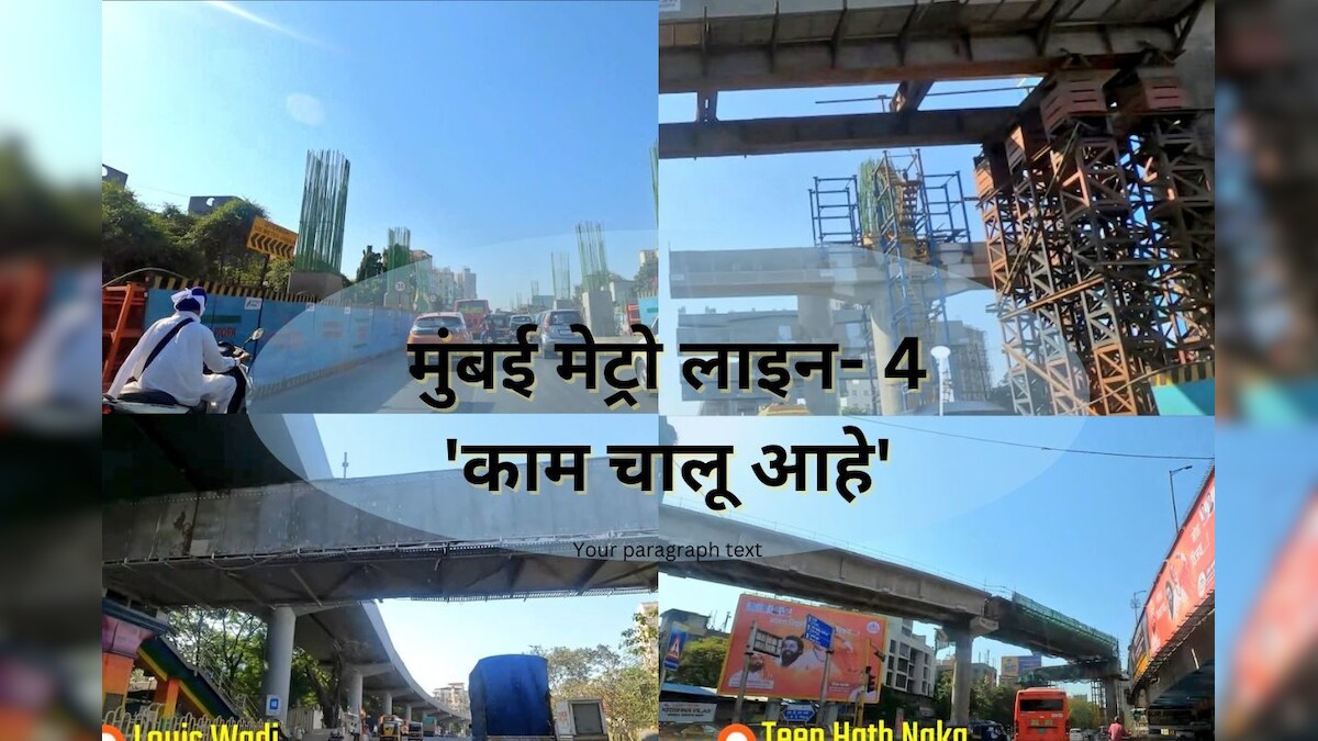 मुंबई मेट्रो लाइन 4 पर आकार लेने लगे स्टेशन, वडाला से कासरवडवली और गायमुख का सफर अब आसान, ऐसा होगा नजारा