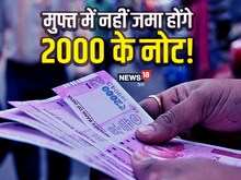 2000 नोट जमा करने पर बैंक वसूलेंगे चार्ज! SBI सहित कई बड़े बैंकों का ऐलान