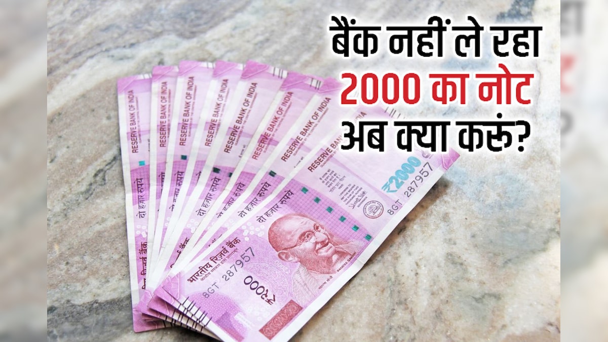 Rupees 2000 Currency Note: क्या आपके पास है 2000 का नोट, बैंक लेने से कर रहा मना, इन 2 तरीकों से मिलेगा समाधान