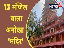 ऋषीकेश में भगवान शिव को समर्पित यह मंदिर हैं खास, 13 मंजिले हैं इसकी खासियत