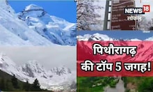 Uttarakhand Tourism: गर्मियों में घूमने के लिए पिथौरागढ़ की ये 5 जगह हैं बेस्ट