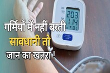 काम की खबर: गर्मियों में हाइपरटेंशन के मरीज इन चीजों से रहें दूर, जानें एक्सपर्ट की राय