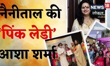 Nainital News : आशा शर्मा के जज्बे को सलाम ! नैनीताल की 'पिंक लेडी' महिलाओं के लिए बनीं उम्मीद की किरण