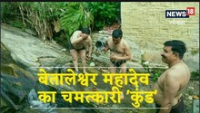 Aastha : बेतालेश्वर महादेव का चमत्कारी कुंड, स्नान करने से खत्म हो जाता है चर्म रोग, जानिए इस मंदिर की कहानी