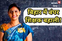 Bihar Teacher Vacancy: बिहार में होगी शिक्षकों की बंपर भर्ती, कैबिनेट से मिली मंजूरी, जानें पूरी डिटेल