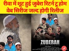 रीवा-विंध्य के कलाकारों की वेब सीरीज है 'जुबेरा रिटर्न टू होम',जल्द होगी रिलीज