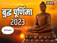 Buddh Purnima 2023: बुद्ध पूर्णिमा पर धर्मराज और भगवान विष्णु की पूजा से मिलेगा यह लाभ 