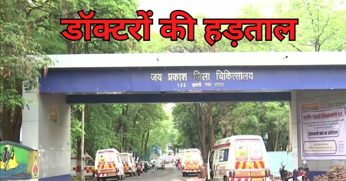 MP Doctors Strike: MP के सरकारी डॉक्टर हड़ताल पर, स्वास्थ्य सेवाएं ...