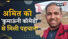 अल्मोड़ा के अमित भट्ट YouTube पर बने 'मोहन दा', कुमाऊंनी कॉमेडी से जीता सबका दिल
