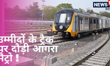Agra News: उम्मीदों की पटरियों पर दौड़ी आगरा मेट्रो, 700 मीटर ट्रैक पर हुआ सफल ट्रायल