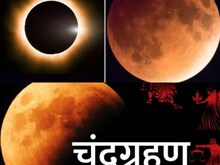 चंद्र ग्रहण में यह उपाय कर लिया तो चमकेगी किस्मत, 3 राशियों पर विशेष प्रभाव