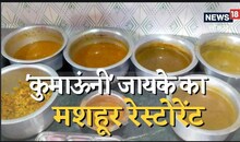 अल्मोड़ा में इस जगह में बनते हैं लजीज कुमाऊंनी पकवान, स्वाद बना देगा दीवाना