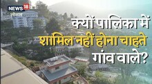 Almora News : अल्मोड़ा में पालिका विस्तार की कवायद शुरू, ग्रामीणों ने विरोध में खोल मोर्चा, जानिए पूरा मामला