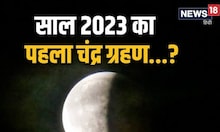 इतने बजे लगेगा साल का पहला चन्द्र ग्रहण, सर्प की तरह दिखेगा खास तारों का समूह