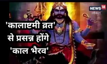 Kaal Bhairav Ashtami 2023 : नकारात्मक शक्तियां होगी दूर, जादू -टोना होगा बेअसर, जानिए काल भैरव को प्रसन्न करने के उपाय