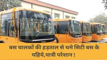 Agra News : चालकों की हड़ताल से थमे शहर की लाइफ लाइन सिटी बस के पहिए, यात्री परेशान