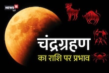 Chandr Grahan Effect 2023: चंद्र ग्रहण के बाद इस राशि पर होगा सबसे बुरा असर, बचाव के लिए करें ये उपाय