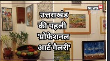Dehradun News: अब उत्तराखंड में भी है कलाकारों के लिए आर्ट गैलरी, जानें नाम और लोकेशन