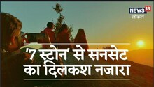 '7 स्टोन' से दिखता है सनसेट का दिलकश नजारा, आप भी देखेंगे तो कह उठेंगे वाह क्या बात है!