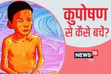 काम की खबर: आपका बच्चा तो नहीं है कुपोषण का शिकार? इन बातों का रखें ध्यान