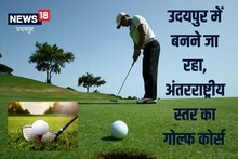 Good News: उदयपुर में बनेगा इंटरनेशनल लेवल का गोल्फ कोर्स, भारी-भरकम रकम का है प्रोजेक्ट