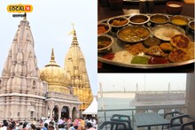Varanasi News: काशी विश्वनाथ धाम में शिव भक्तों को शाही अंदाज में परोसा जाएगा भोजन, मिलेगी खास थाली